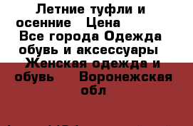 Летние туфли и  осенние › Цена ­ 1 000 - Все города Одежда, обувь и аксессуары » Женская одежда и обувь   . Воронежская обл.